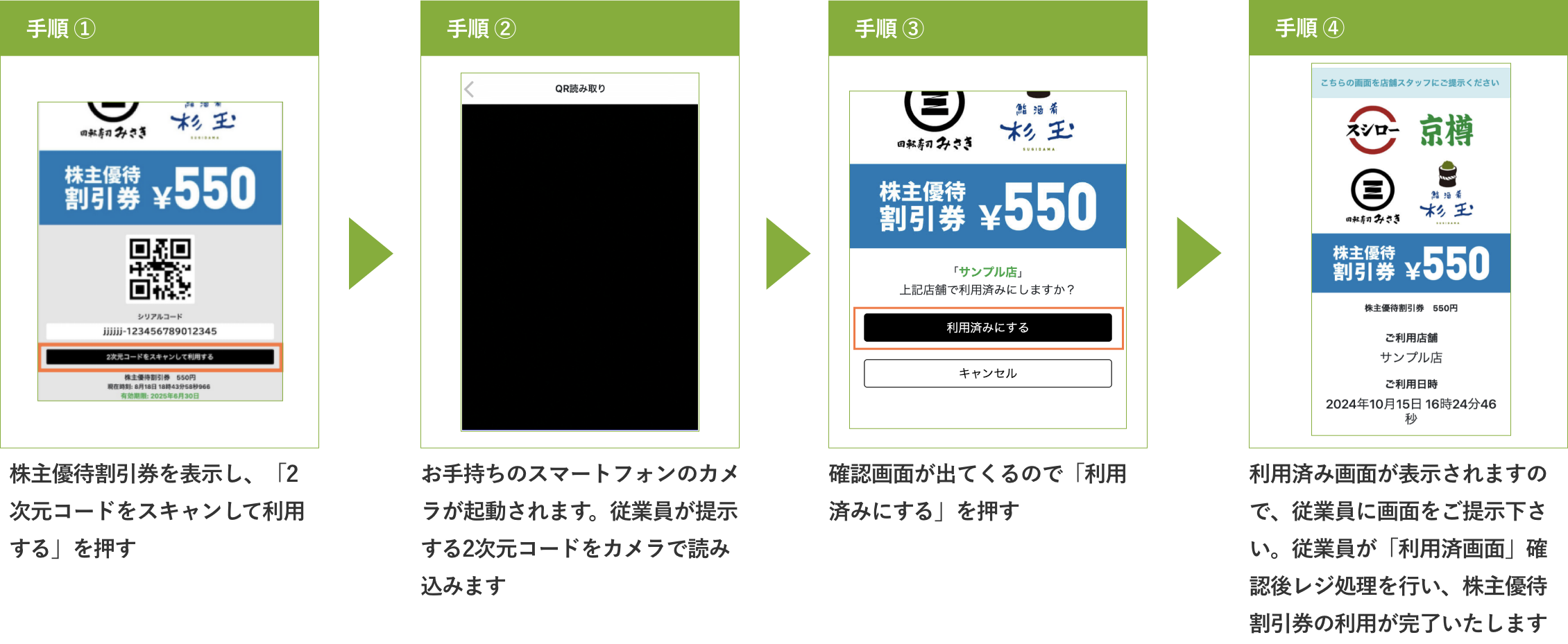 杉玉・京樽(一部店舗)でご利用の場合
